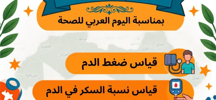 أبواب مفتوخة بمناسبة اليوم العربي للصحة 08 سبتمبر 2026