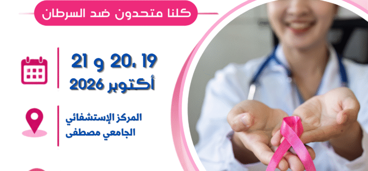 Sensibilisation Octobre Rose le 19,20 et 21 octobre 2026